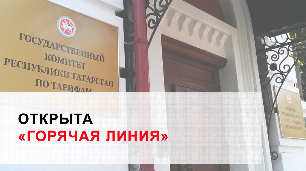 Госкомитет Татарстана по тарифам
